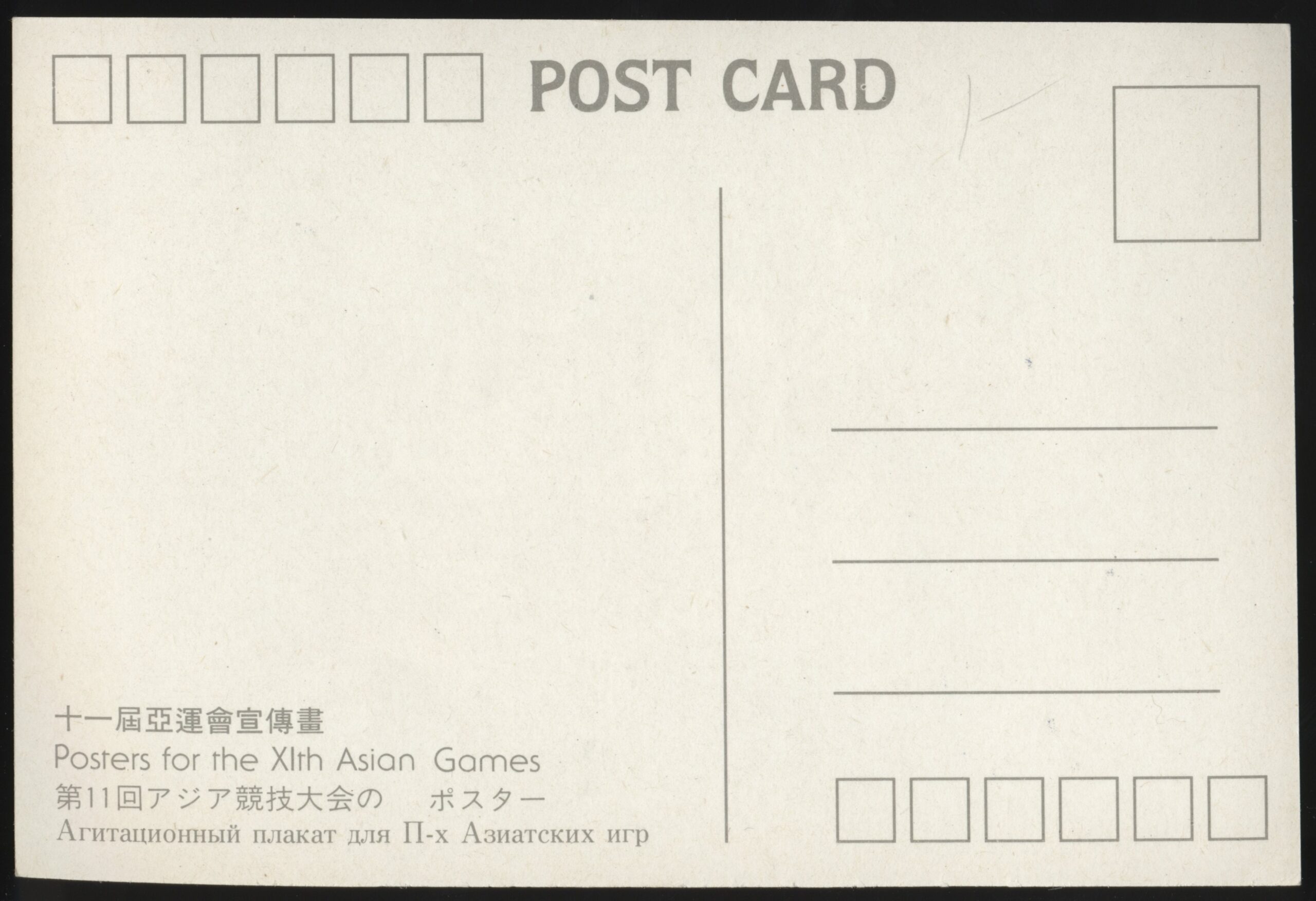 - 'XI Asian Games Beijing' (1990) - Unused Postcard - 'XI Asian Games Beijing' (1990) - Unused Postcard